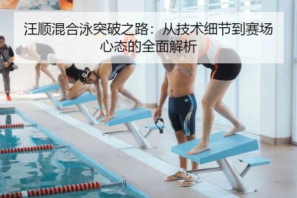 汪顺混合泳突破之路：从技术细节到赛场心态的全面解析